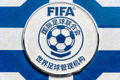 国际足球联合会FIFA标志 - 世界足球管理机构